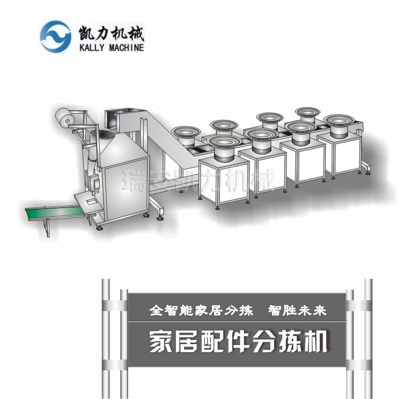 家居配件分拣机